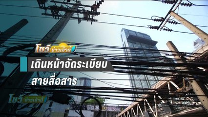 รองผู้ว่าการการไฟฟ้านครหลวงติดตามจัดระเบียบสายสื่อสาร พร้อมเดินหน้า 3 จังหวัด