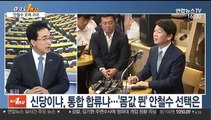 [뉴스1번지] 한국당·새로운보수당 보수통합 논의 '삐걱'
