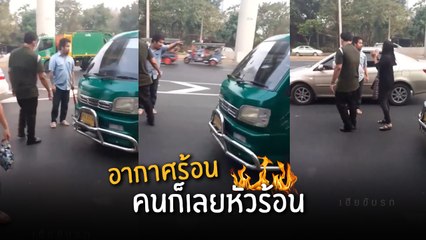 อากาศร้อน คนก็เลยร้อน สองแถวควงเบสบอลหาเรื่องรถกระป๊อ กลางถนน