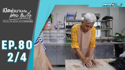 เปิดตำนานกับเผ่าทอง ทองเจือ | ฮ่องกง | 19 ม.ค. 63 (2/4)