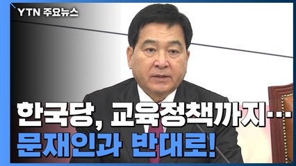 한국당, 교육까지 '文과 반대로'...민주당 "친박 공약" / YTN