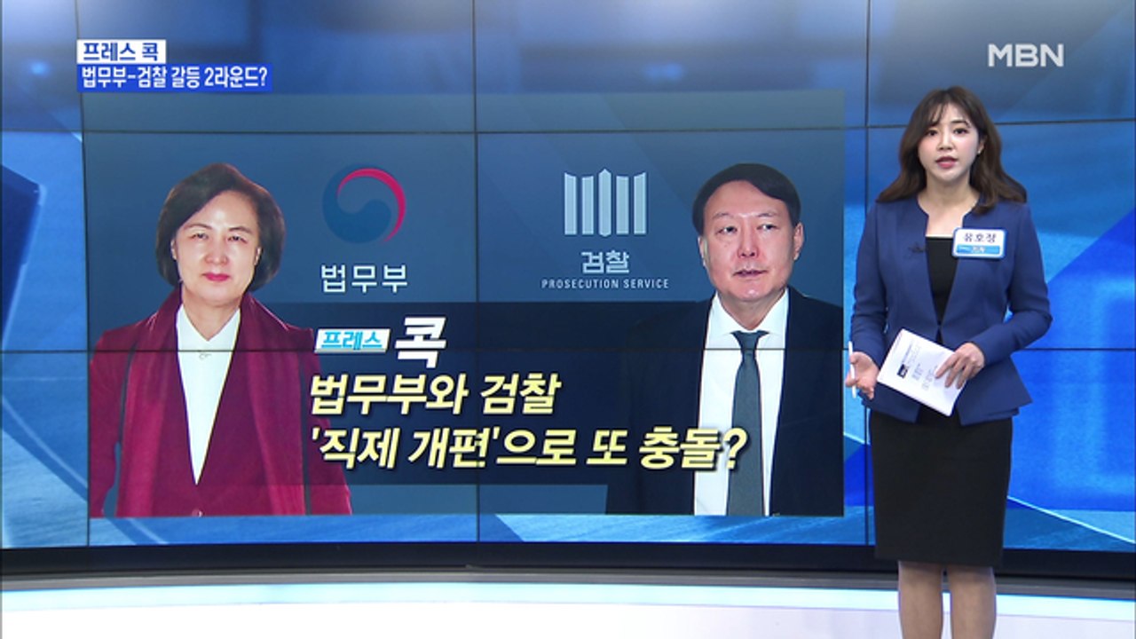 [MBN 프레스룸] 유호정의 프레스콕 / 검사들, 이성윤 앞에서 "직접 수사 부서 존치"