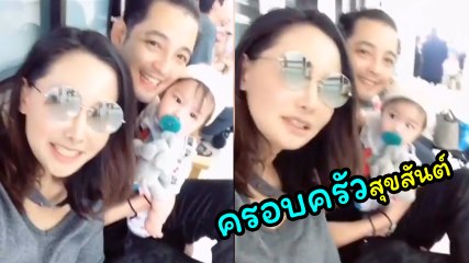 หนุ่ม ศรราม มาแล้ว ! โพสต์คลิปครอบครัวสุขสันต์ อยู่กันพร้อมหน้า