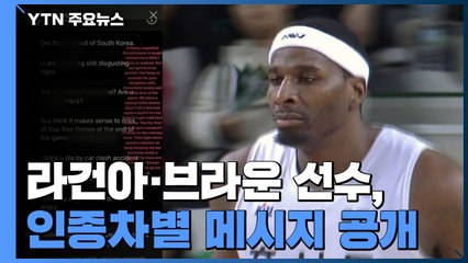 KBL, 외국 선수 인종차별 사례 전수 조사 착수 / YTN
