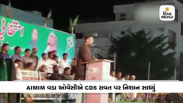 CDS રાવતે કહ્યું, યુવાનોને કટ્ટરવાદી બનતા અટકાવવા જોઈએ, ઓવૈસીએ કહ્યું, બાળકોમાંથી કેવી રીતે દૂર કરશો?