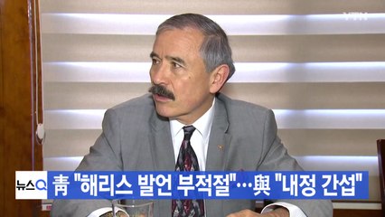 [YTN 실시간뉴스] 靑 "해리스 발언 부적절"...與 "내정 간섭" / YTN