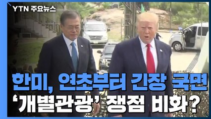 한미, 연초부터 긴장 국면...'개별관광' 쟁점 비화하나 / YTN