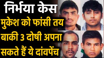 Nirbhaya Case में अभी फांसी पर Suspense, बाकी 3 Convicts अपना सकते हैं ये दांवपेंच | वनइंडिया हिंदी