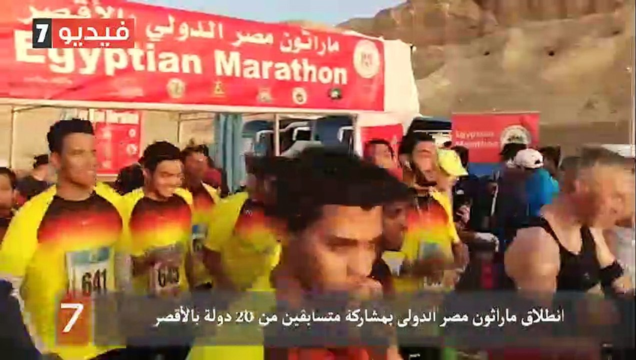 انطلاق ماراثون مصر الدولى بمشاركة متسابقين من 20 دولة بالأقصر