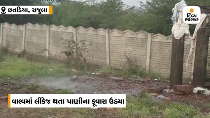 રાજુલાના છતડીયા ગામે નર્મદાની પાઇપ લાઇનના વાલ્વમાં લીકેજ, પાણીનો ફુવારો છૂટ્યો