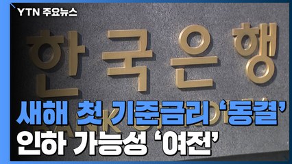 새해 첫 기준금리 '동결'...인하 가능성 '여전' / YTN