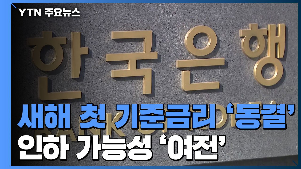 새해 첫 기준금리 '동결'...인하 가능성 '여전' / YTN