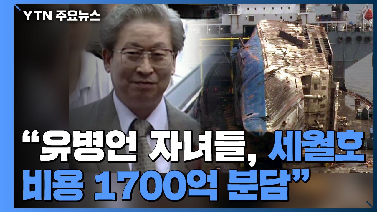 "유병언 자녀들, 세월호 비용 1700억 분담해야"...정부 구상금 첫 일부 승소 /...
