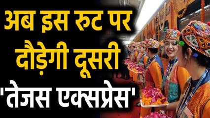 IRCTC की दूसरी Tejas Express Ahmedabad-Mumbai Route पर दौड़ी | वनइंडिया हिंदी