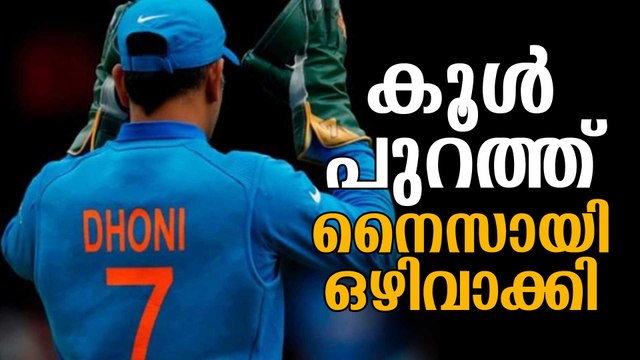 നൈസായി ഒഴിവാക്കി; കൂള്‍ പുറത്ത് MS Dhoni Out of BCCI Contract