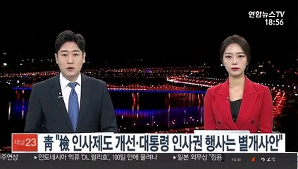 靑 "檢 인사제도 개선·대통령 인사권 행사는 별개 사안"