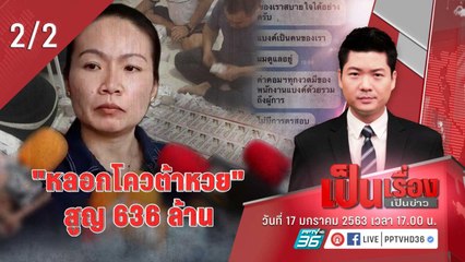 เป็นเรื่องเป็นข่าว | "หลอกโควต้าหวย" สูญ 636 ล้าน! (2/2)