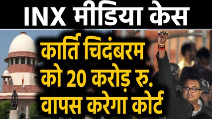 INX Media Case: Karti Chidambaram को 20 करोड़ रुपये वापस करेगा Supreme Court | वनइंडिया हिंदी