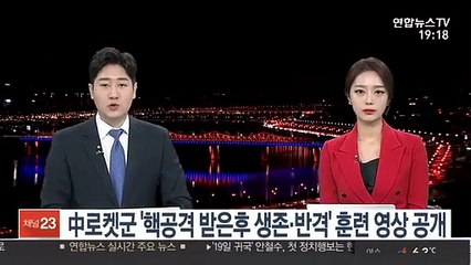中로켓군 '핵공격 받은후 생존·반격' 훈련 영상 공개