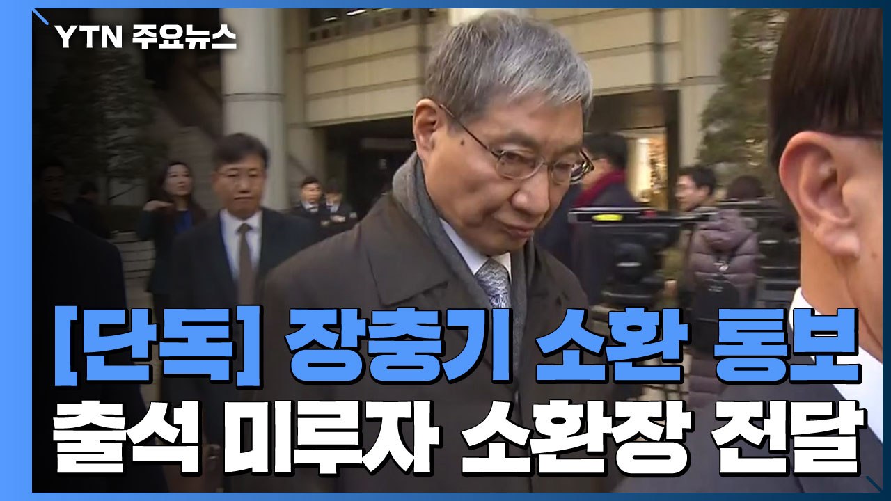 [단독] 檢, 장충기 다음 주 소환 통보...출석 미루자 법정서 소환장 전달 / YTN