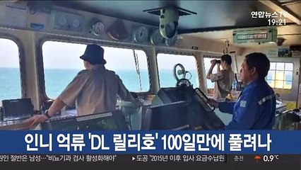 인니 억류 'DL 릴리호' 100일만에 풀려나