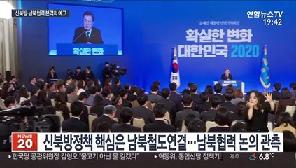 문 대통령 "올해는 신북방의 해"…남북협력 본격화 예고