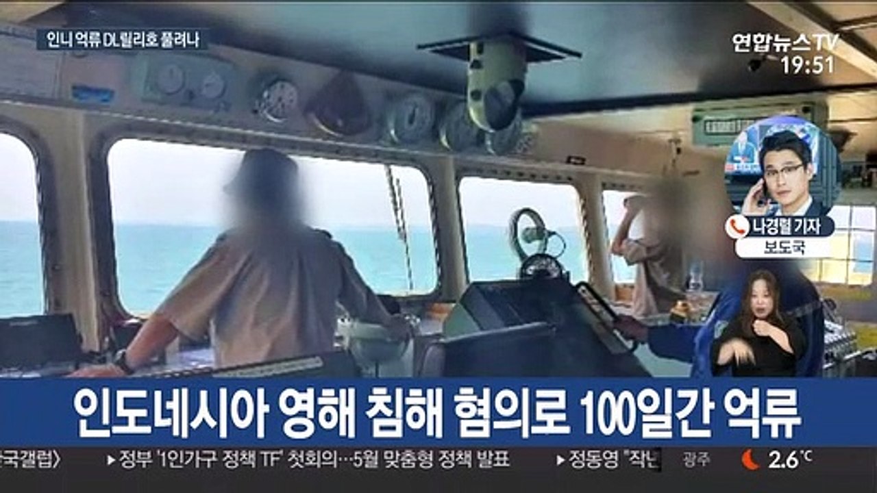 인도네시아 억류 'DL 릴리호', 100일 만에 풀려나