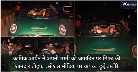 कार्तिक आर्यन ने अपनी मम्मी को जन्मदिन पर गिफ्ट की शानदार तोहफा , सोशल मीडिया पर वायरल हुईं तस्वीरें