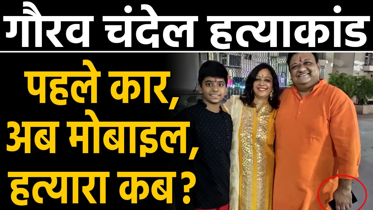 Gaurav Chandel Case: 11 Days के बाद  Special Task Force ने मोबाइल किया बरामद | वनइंडिया हिंदी