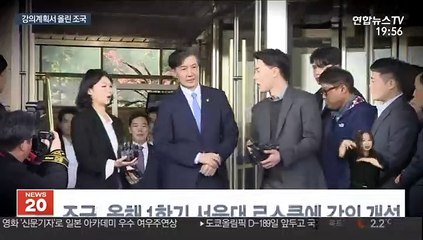 강의계획서 올린 조국…1학기 수업 강행 의지