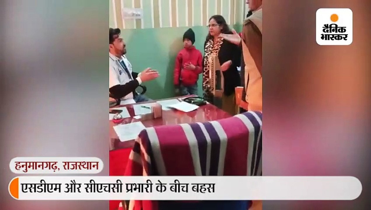 एसडीएम और सीएचसी प्रभारी के बीच बहस