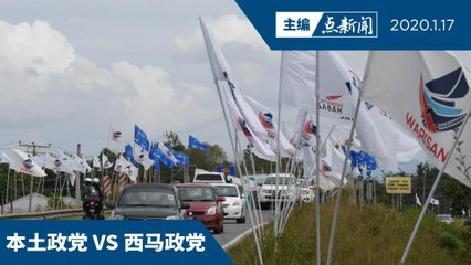 金马利鹿死谁手？胜负微差【主编点新闻 | 2020/1/17】