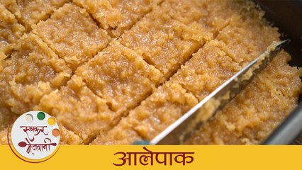 सांधेदुखी आणि सर्दी-खोकल्यावर घरगुती उपाय | आलेपाक - Ale Paak | आलेपाक वड्या | Aale Paak By Archana