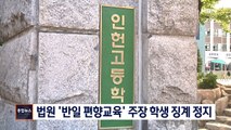 [종합뉴스 단신] 법원, '반일 편향교육' 주장한 인헌고 학생 징계 집행정지