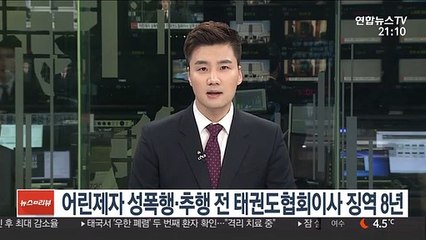 어린 제자 성폭행·추행 전 태권도협회 이사 징역 8년