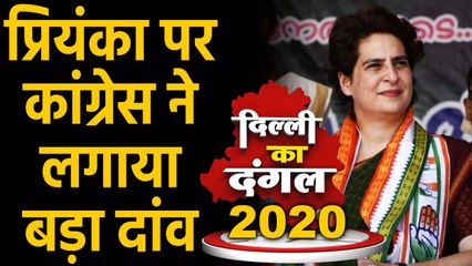 Delhi Assembly Election 2020: Priyanka Gandhi होंगी Congress का Trump card | वनइंडिया हिंदी