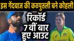 India vs Australia, 2nd ODI: ‏Virat Kohli dismissed by Adam Zampa for 7th time |वनइंडिया हिंदी