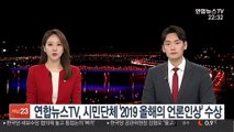 연합뉴스TV, 시민단체 '2019 올해의 언론인상' 수상