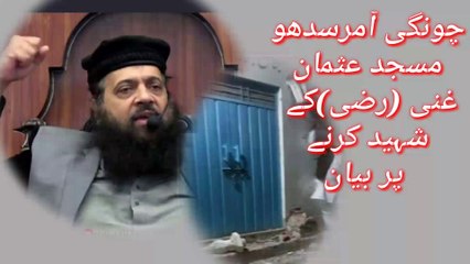 Allama Ibtisam Elahi Zaheer Masjid Usman y gani shaeed par bayan