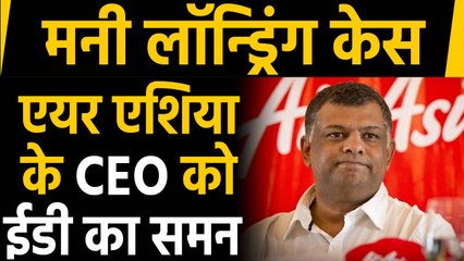Money laundering case: ED ने Air Asia पूरे मैनेंजमेंट को भेजा summon। वनइंडिया हिंदी