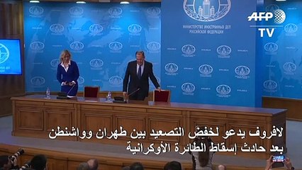 لافروف يدعو لخفض التصعيد بين طهران وواشنطن بعد حادث إسقاط الطائرة الأوكرانية