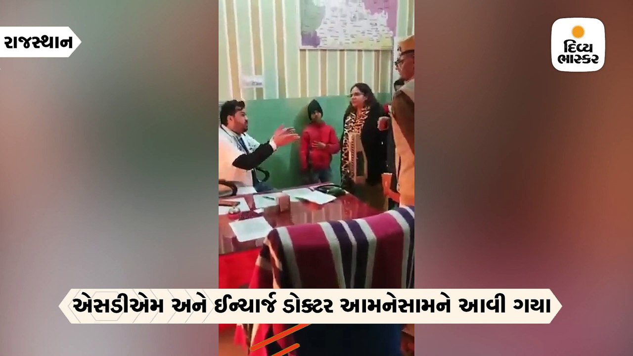 ખુરશીમાં બેસવા મુદ્દે નાયબ કલેક્ટર ભડક્યાં, ડોક્ટરે કહ્યું, ઊભો કરશો તો અહીંથી ચાલ્યો જઈશ