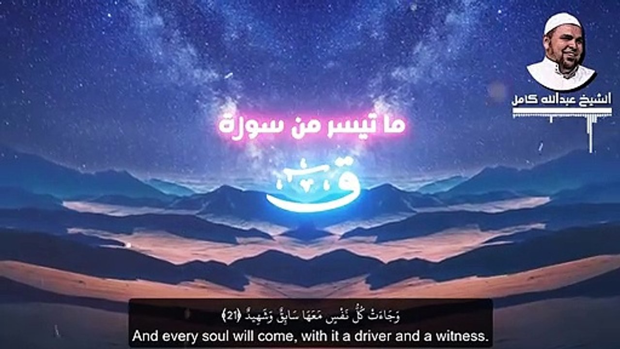 فكشفنا عنك غطاءك فبصرك اليوم حديد | تلاوة تبكي الحجر للشيخ عبدالله كامل سورة ق | Surah Qaf