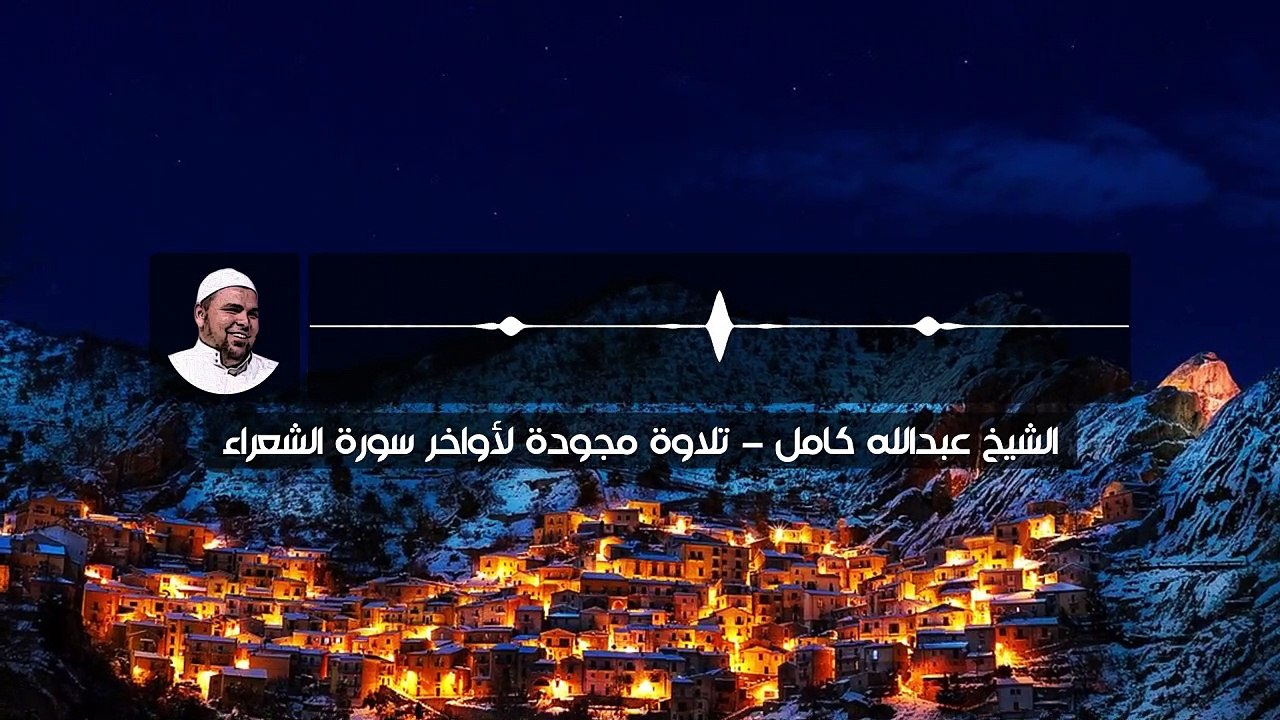 تلاوة مجودة نادرة لأواخر سورة الشعراء | نوادر ت...