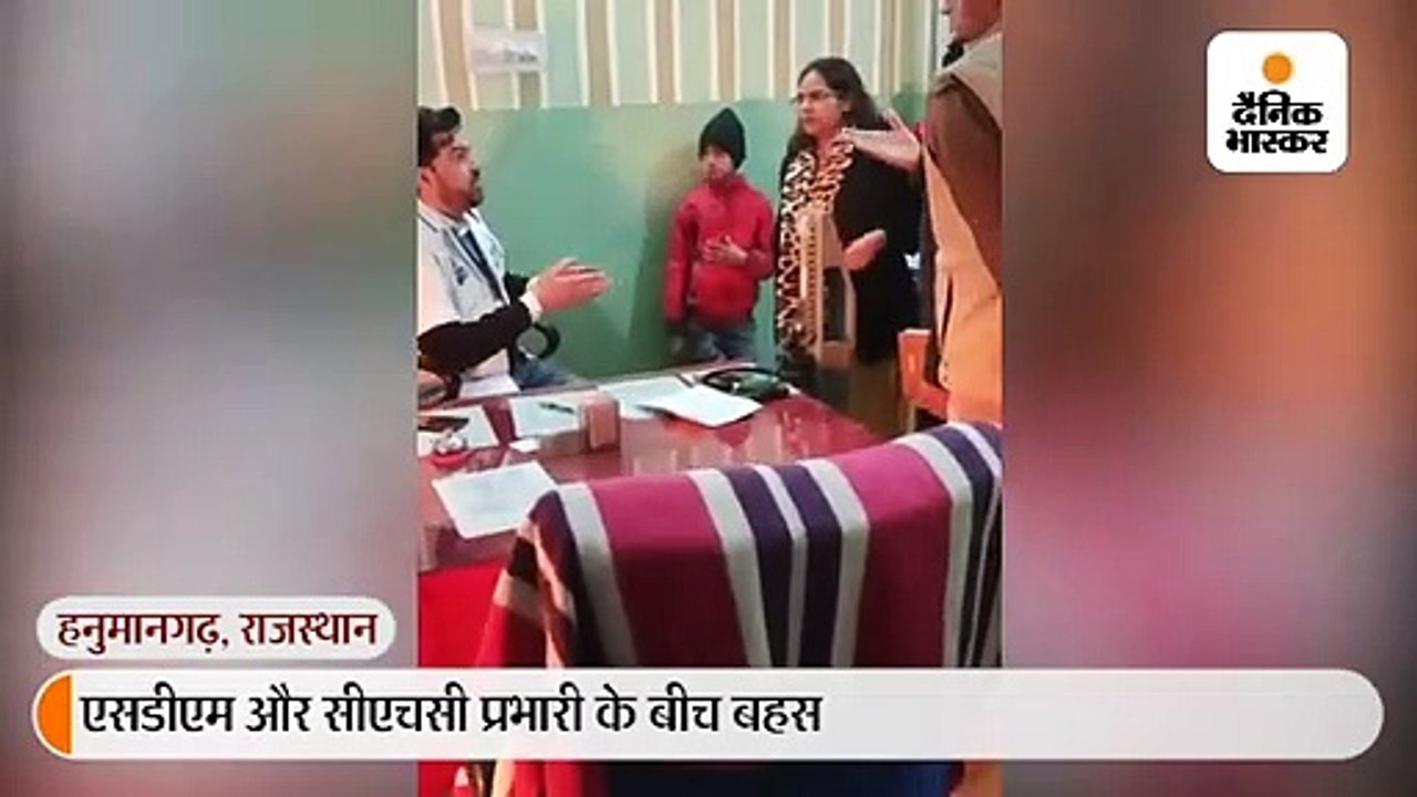एसडीएम और सीएचसी प्रभारी के बीच बहस, एसडीएम बोलीं-सर्विस में नए आए हो, आपको समझ नहीं, जब मैं खड़ी हूं तो आप बैठे कैसे हो 