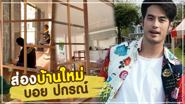 ส่องบ้านหลังใหม่ บอย ปกรณ์ สวยงามมีสไตล์