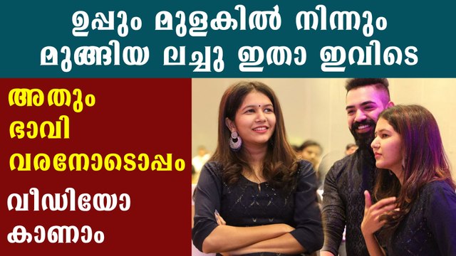 Lachu Uppum Mulakum Exclusive Video | FilmiBeat Malayalam