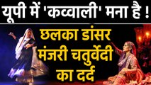 Uttar Pradesh में Qawwali मना है? Sufi Kathak Dancer Manjari Chaturvedi का छलका दर्द| वनइंडिया हिंदी