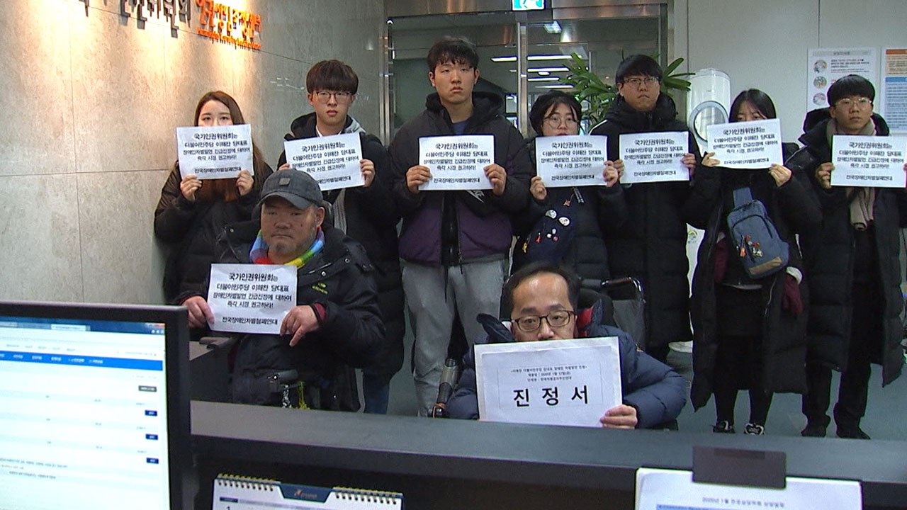 장애인단체, 이해찬 대표에게 반성문 제출 요구...인권위에 진정 / YTN
