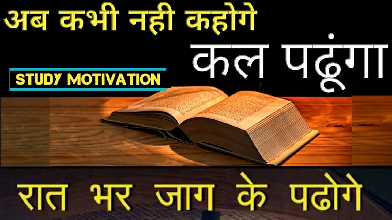 पढ़ाई में मन कैसे लगाए | Powerful Student Motivation Video In Hindi | Best Study Motivational Video